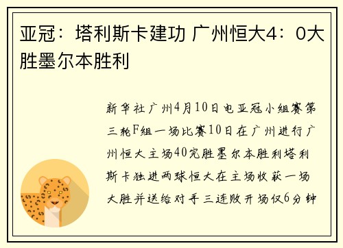 亚冠：塔利斯卡建功 广州恒大4：0大胜墨尔本胜利
