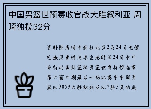中国男篮世预赛收官战大胜叙利亚 周琦独揽32分