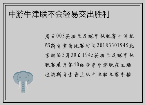 中游牛津联不会轻易交出胜利