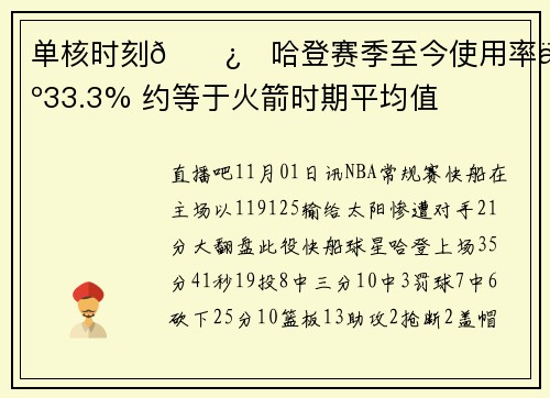 单核时刻🐿️哈登赛季至今使用率为33.3% 约等于火箭时期平均值