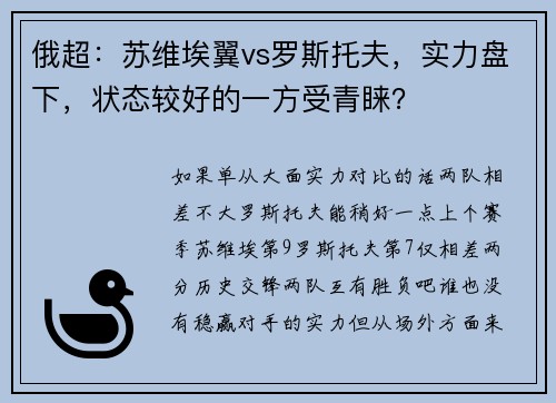 俄超：苏维埃翼vs罗斯托夫，实力盘下，状态较好的一方受青睐？