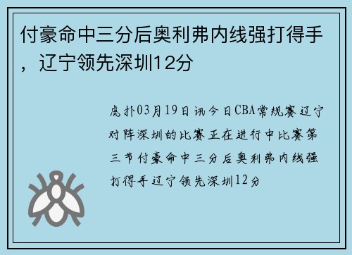 付豪命中三分后奥利弗内线强打得手，辽宁领先深圳12分