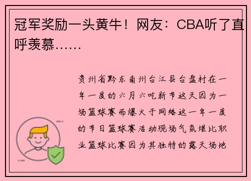 冠军奖励一头黄牛！网友：CBA听了直呼羡慕……