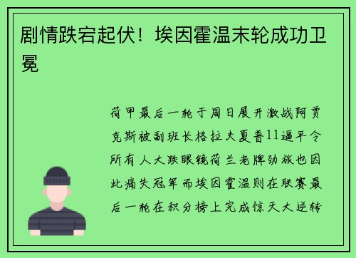 剧情跌宕起伏！埃因霍温末轮成功卫冕