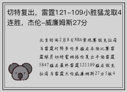 切特复出，雷霆121-109小胜猛龙取4连胜，杰伦-威廉姆斯27分