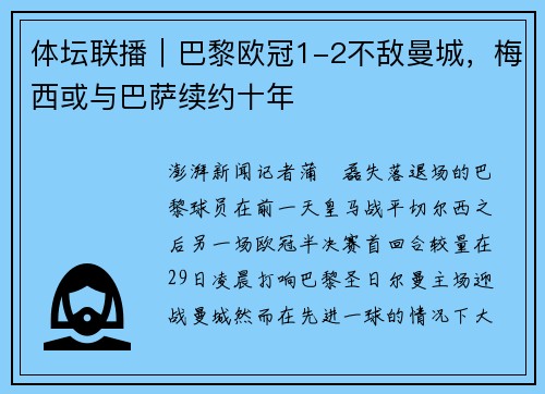 体坛联播｜巴黎欧冠1-2不敌曼城，梅西或与巴萨续约十年