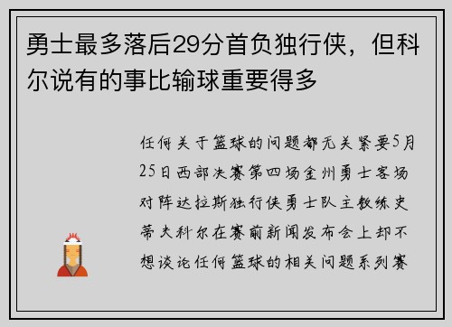 勇士最多落后29分首负独行侠，但科尔说有的事比输球重要得多