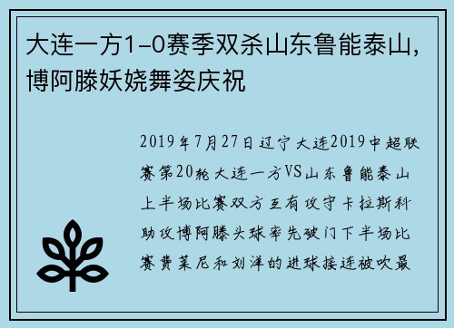 大连一方1-0赛季双杀山东鲁能泰山，博阿滕妖娆舞姿庆祝