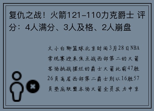 复仇之战！火箭121-110力克爵士 评分：4人满分、3人及格、2人崩盘