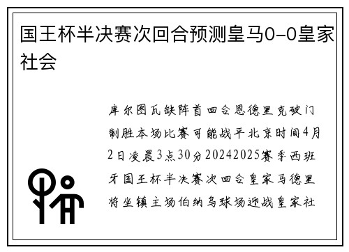 国王杯半决赛次回合预测皇马0-0皇家社会