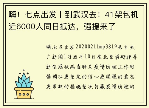 嗨！七点出发丨到武汉去！41架包机近6000人同日抵达，强援来了