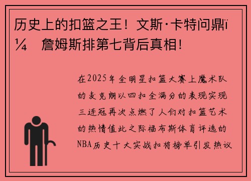 历史上的扣篮之王！文斯·卡特问鼎，詹姆斯排第七背后真相！