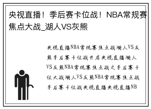 央视直播！季后赛卡位战！NBA常规赛焦点大战_湖人VS灰熊
