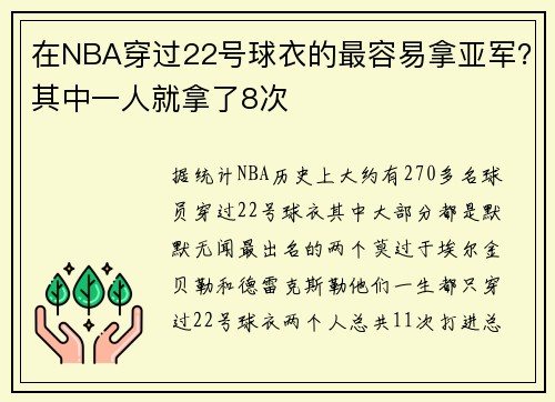 在NBA穿过22号球衣的最容易拿亚军？其中一人就拿了8次