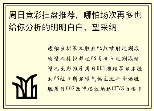 周日竞彩扫盘推荐，哪怕场次再多也给你分析的明明白白，望采纳