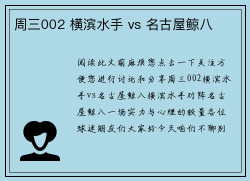 周三002 横滨水手 vs 名古屋鲸八
