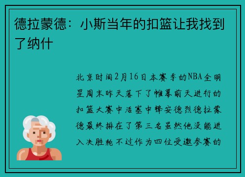德拉蒙德：小斯当年的扣篮让我找到了纳什