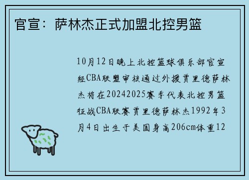 官宣：萨林杰正式加盟北控男篮