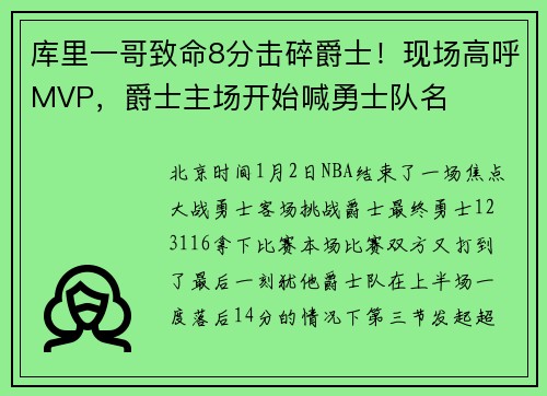 库里一哥致命8分击碎爵士！现场高呼MVP，爵士主场开始喊勇士队名