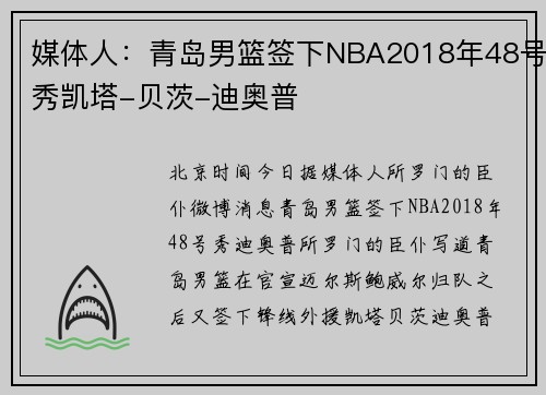 媒体人：青岛男篮签下NBA2018年48号秀凯塔-贝茨-迪奥普