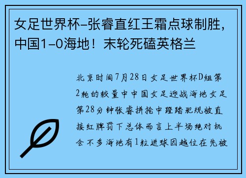 女足世界杯-张睿直红王霜点球制胜，中国1-0海地！末轮死磕英格兰