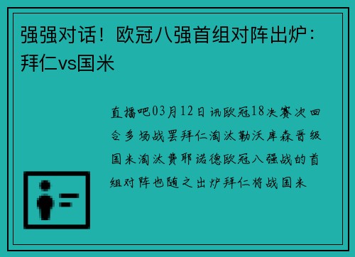 强强对话！欧冠八强首组对阵出炉：拜仁vs国米