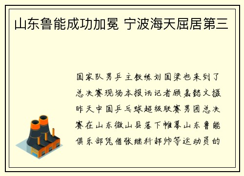 山东鲁能成功加冕 宁波海天屈居第三