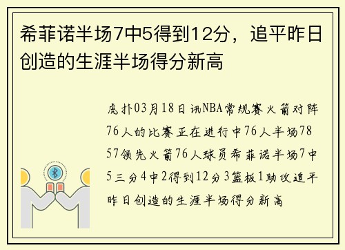 希菲诺半场7中5得到12分，追平昨日创造的生涯半场得分新高