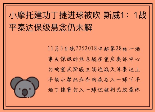 小摩托建功丁捷进球被吹 斯威1：1战平泰达保级悬念仍未解