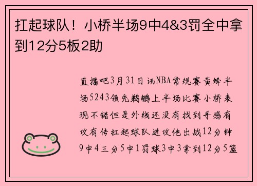 扛起球队！小桥半场9中4&3罚全中拿到12分5板2助