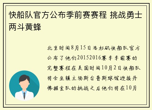 快船队官方公布季前赛赛程 挑战勇士两斗黄蜂