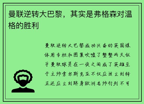 曼联逆转大巴黎，其实是弗格森对温格的胜利