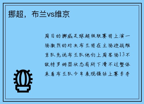 挪超，布兰vs维京