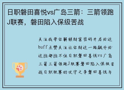 日职磐田喜悦vs广岛三箭：三箭领跑J联赛，磐田陷入保级苦战