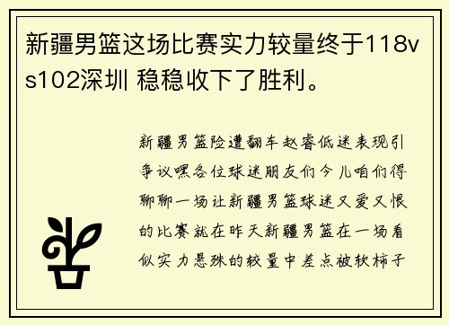 新疆男篮这场比赛实力较量终于118vs102深圳 稳稳收下了胜利。