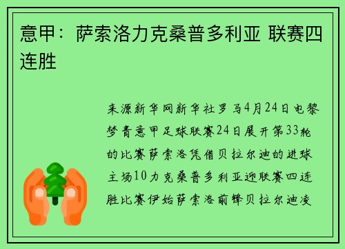 意甲：萨索洛力克桑普多利亚 联赛四连胜