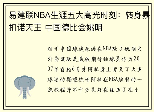 易建联NBA生涯五大高光时刻：转身暴扣诺天王 中国德比会姚明