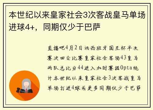 本世纪以来皇家社会3次客战皇马单场进球4+，同期仅少于巴萨