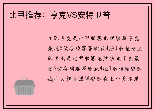 比甲推荐：亨克VS安特卫普