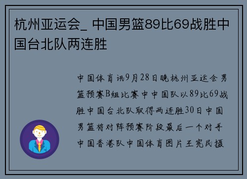 杭州亚运会_ 中国男篮89比69战胜中国台北队两连胜