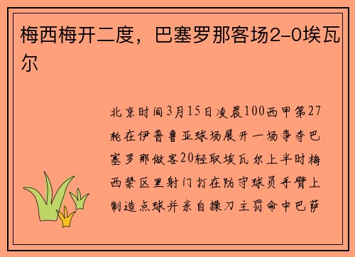 梅西梅开二度，巴塞罗那客场2-0埃瓦尔