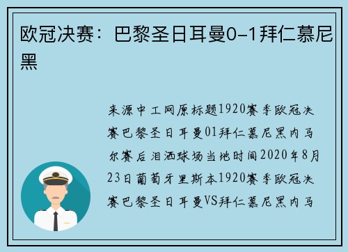 欧冠决赛：巴黎圣日耳曼0-1拜仁慕尼黑