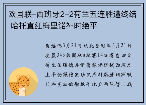 欧国联-西班牙2-2荷兰五连胜遭终结 哈托直红梅里诺补时绝平