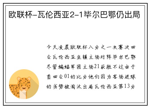 欧联杯-瓦伦西亚2-1毕尔巴鄂仍出局