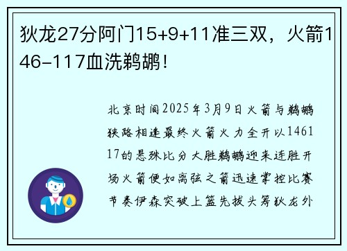 狄龙27分阿门15+9+11准三双，火箭146-117血洗鹈鹕！
