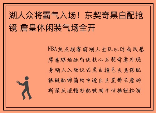 湖人众将霸气入场！东契奇黑白配抢镜 詹皇休闲装气场全开
