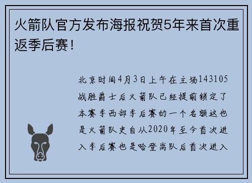火箭队官方发布海报祝贺5年来首次重返季后赛！