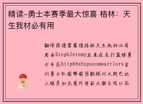 精读-勇士本赛季最大惊喜 格林：天生我材必有用