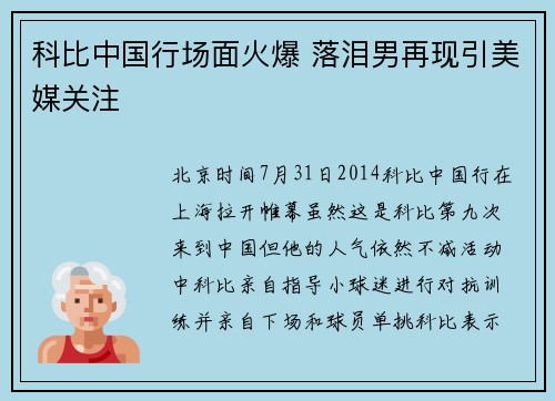 科比中国行场面火爆 落泪男再现引美媒关注