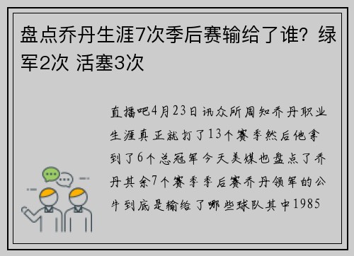盘点乔丹生涯7次季后赛输给了谁？绿军2次 活塞3次